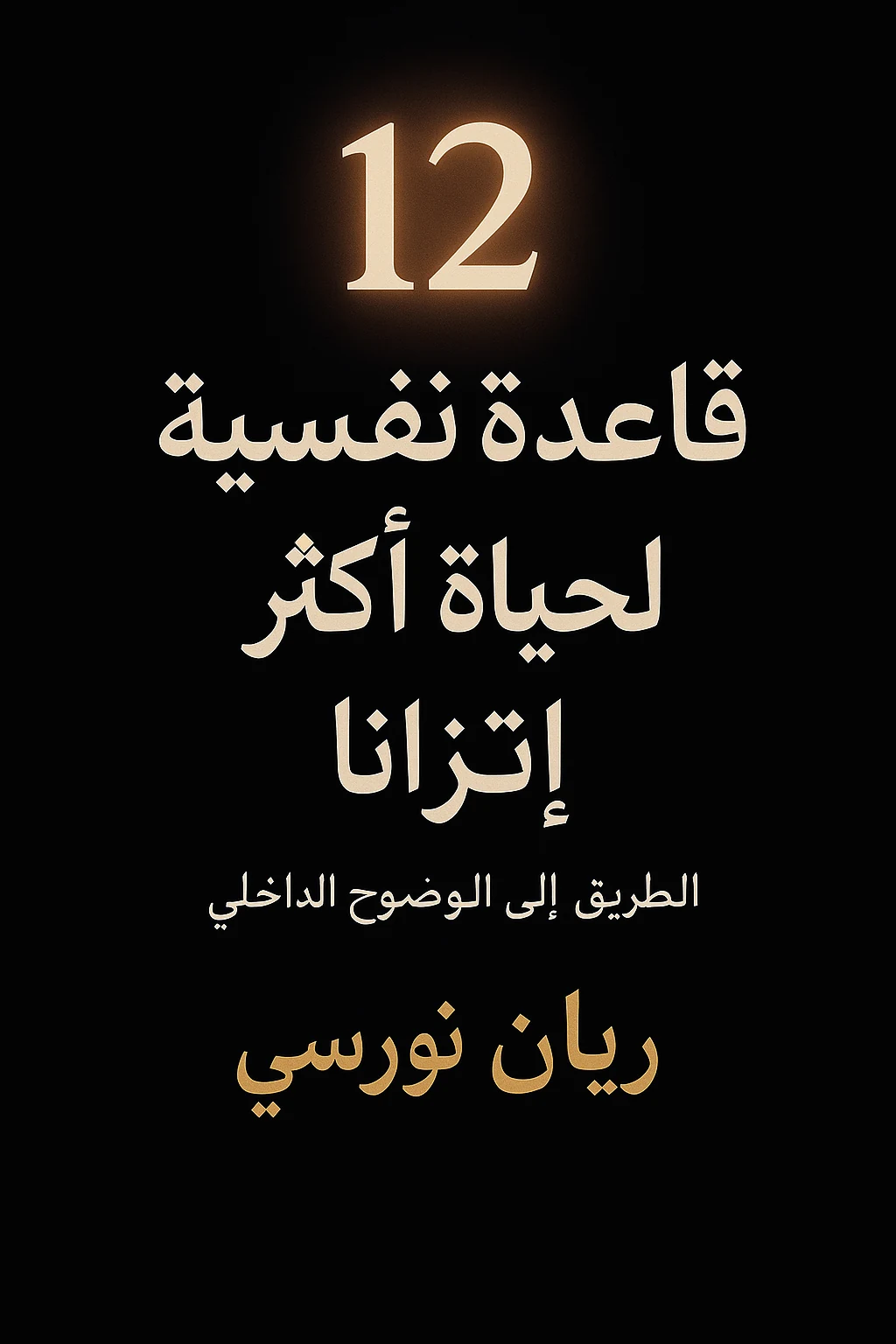 غلاف كتاب 12 قاعدة نفسية